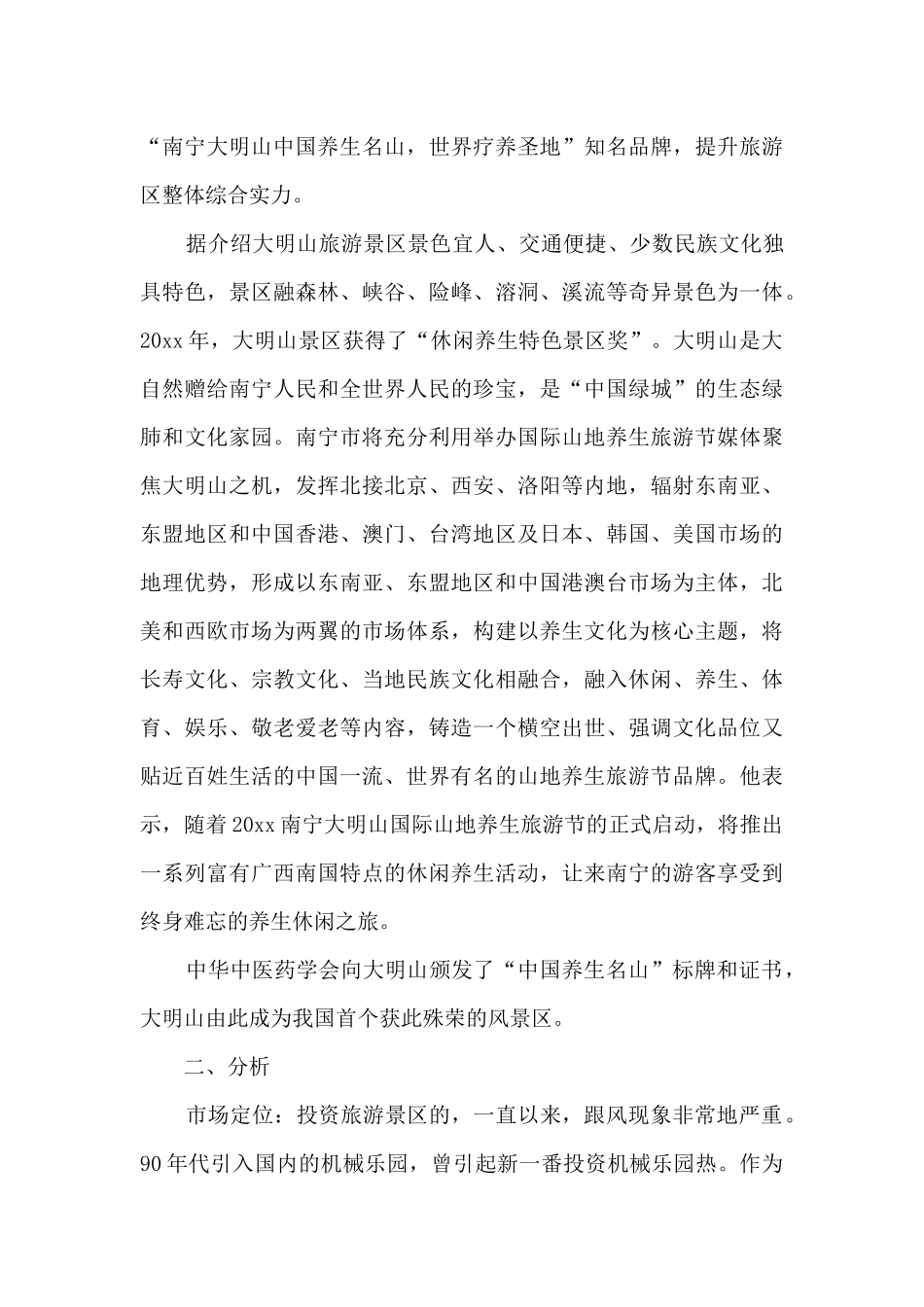 旅游景点推广策划方案范文_第2页