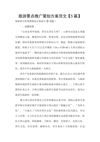 旅游景点推广策划方案范文