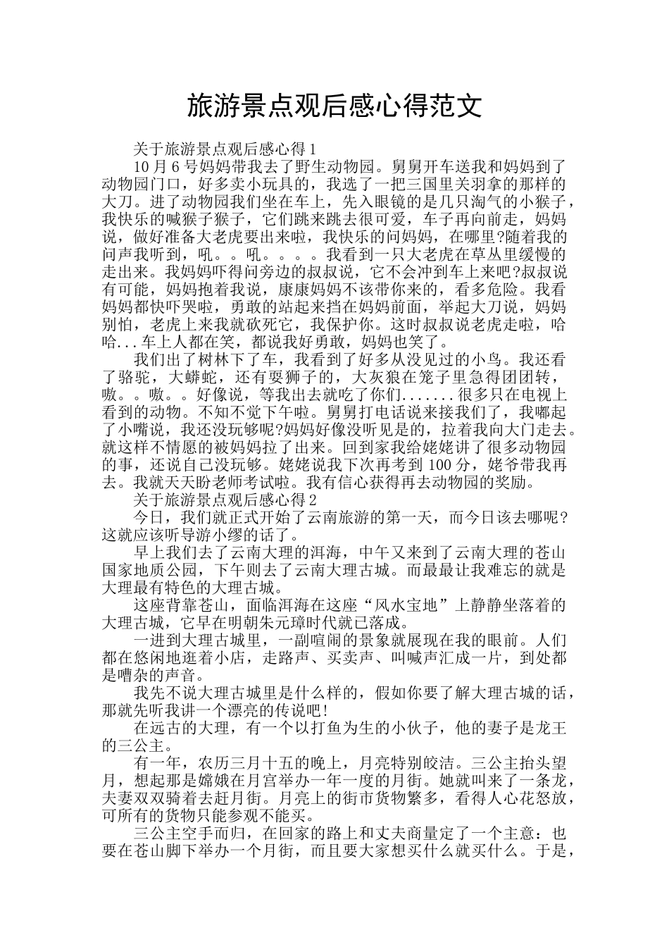 旅游景点观后感心得范文_第1页