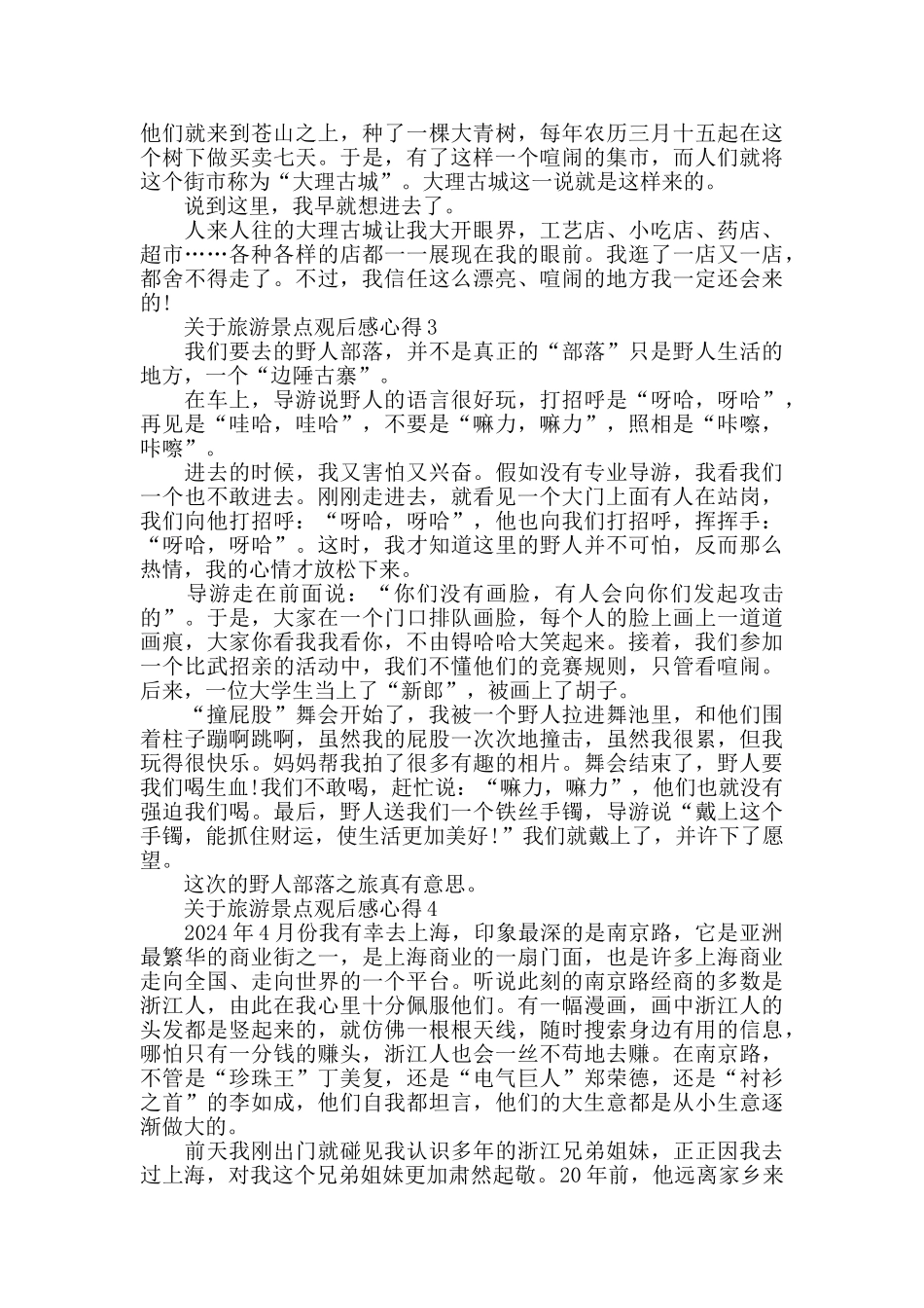 旅游景点观后感心得范文_第2页