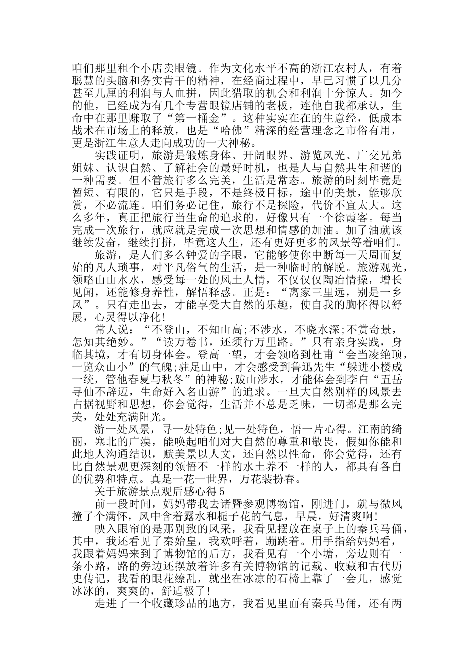 旅游景点观后感心得范文_第3页