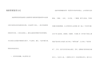 旅游景观鉴赏方式