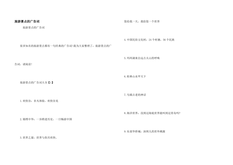 旅游景点的广告词_第1页