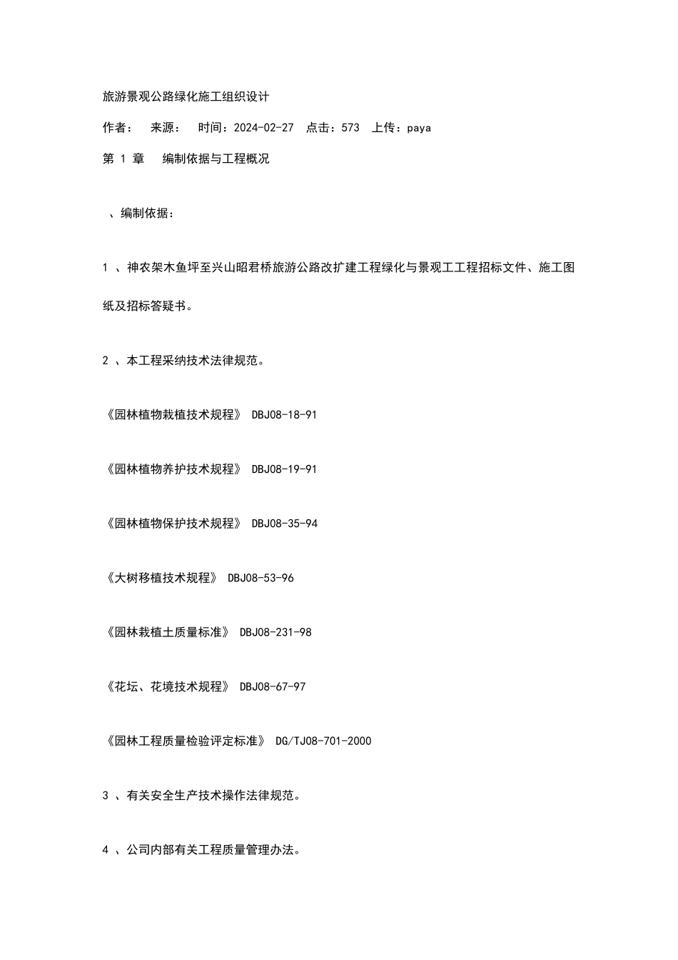 旅游景观公路绿化施工组织设计_第1页