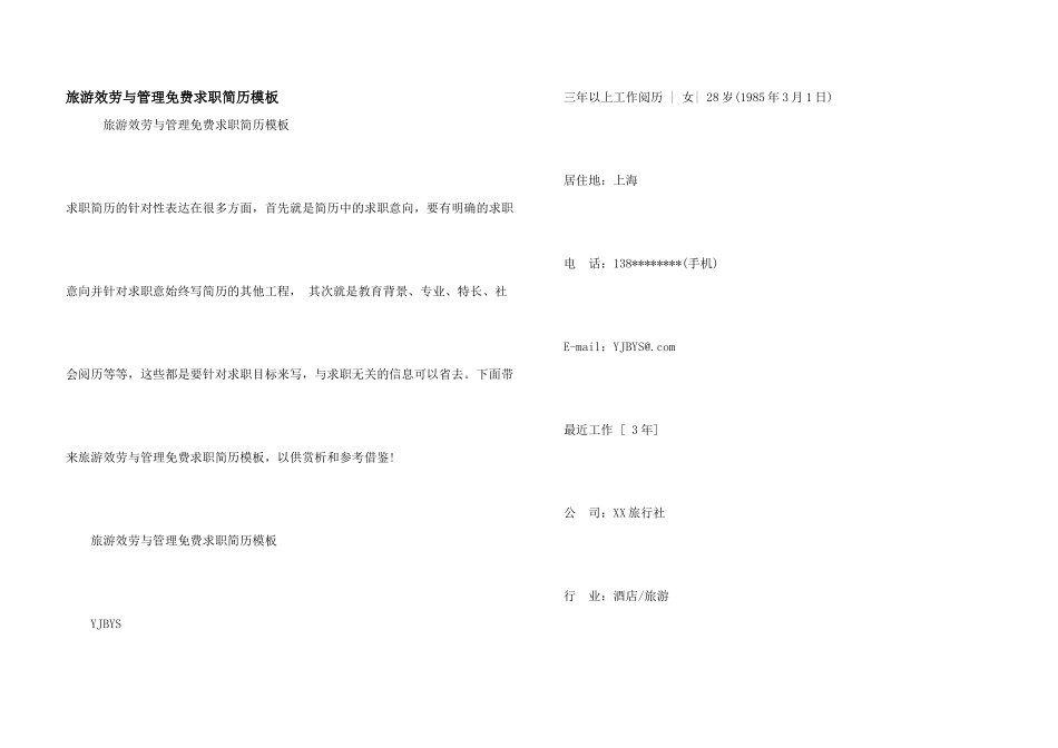 旅游服务与管理免费求职简历模板_第1页