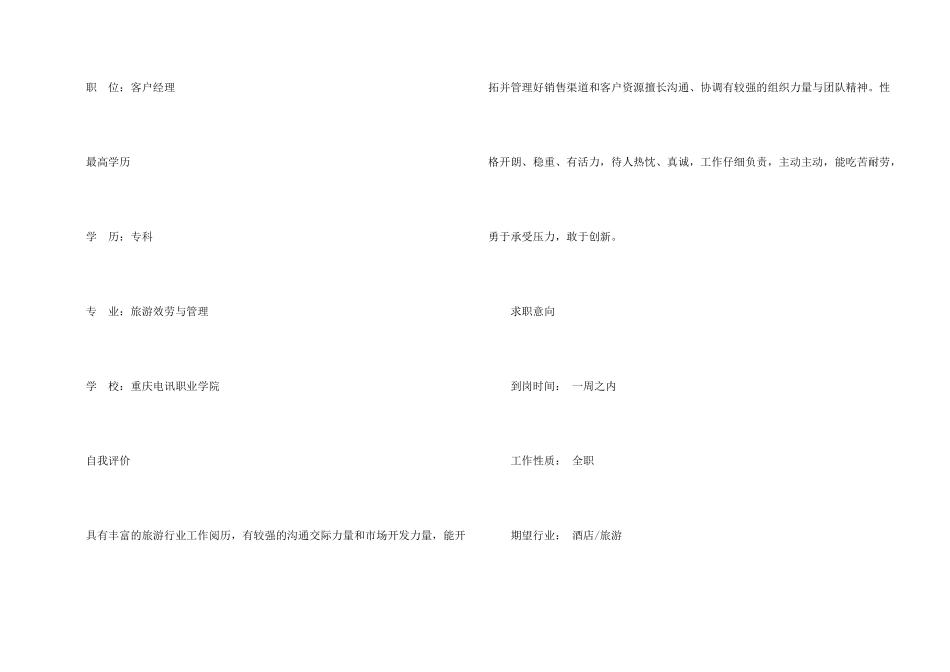 旅游服务与管理免费求职简历模板_第2页