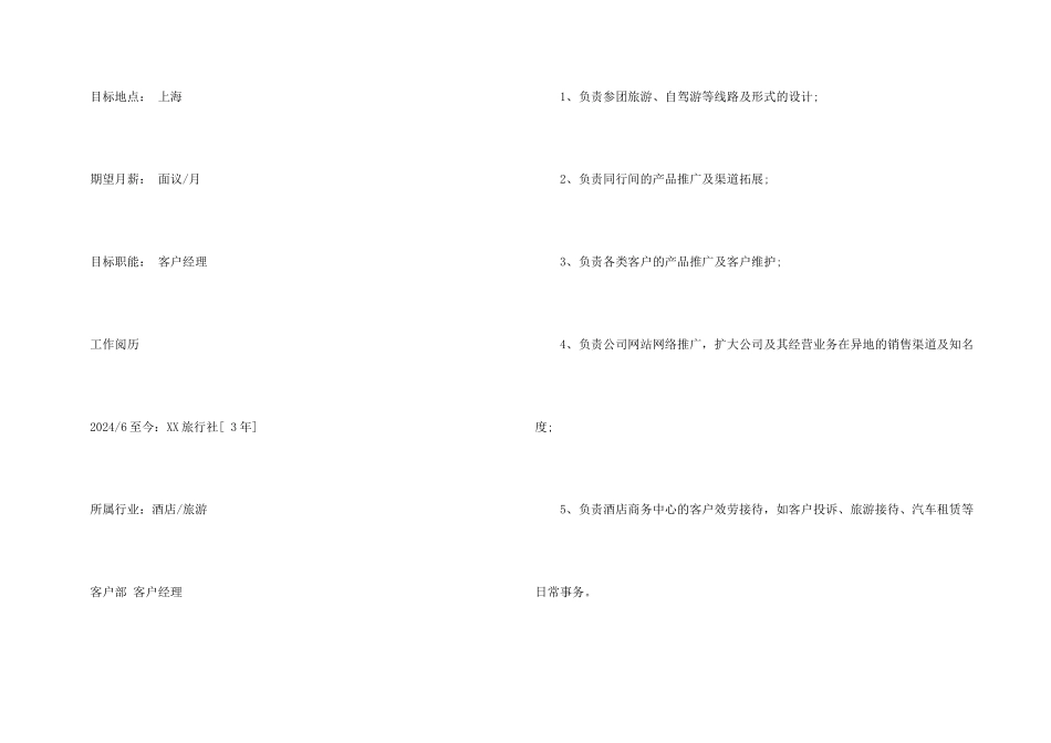旅游服务与管理免费求职简历模板_第3页