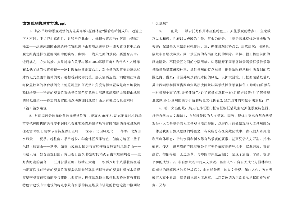 旅游景观的欣赏方法.ppt_第1页