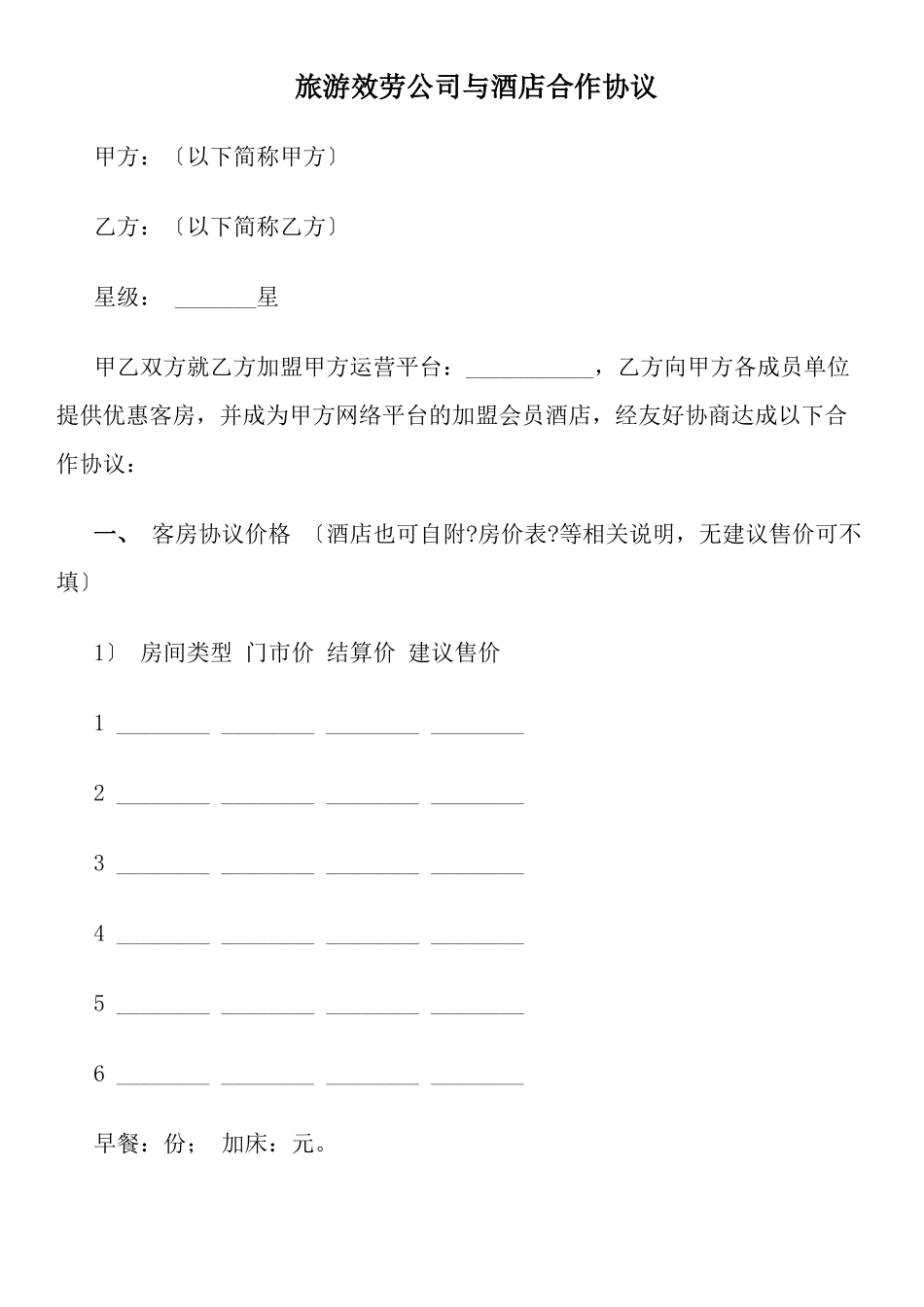 旅游服务公司与酒店合作协议_第1页