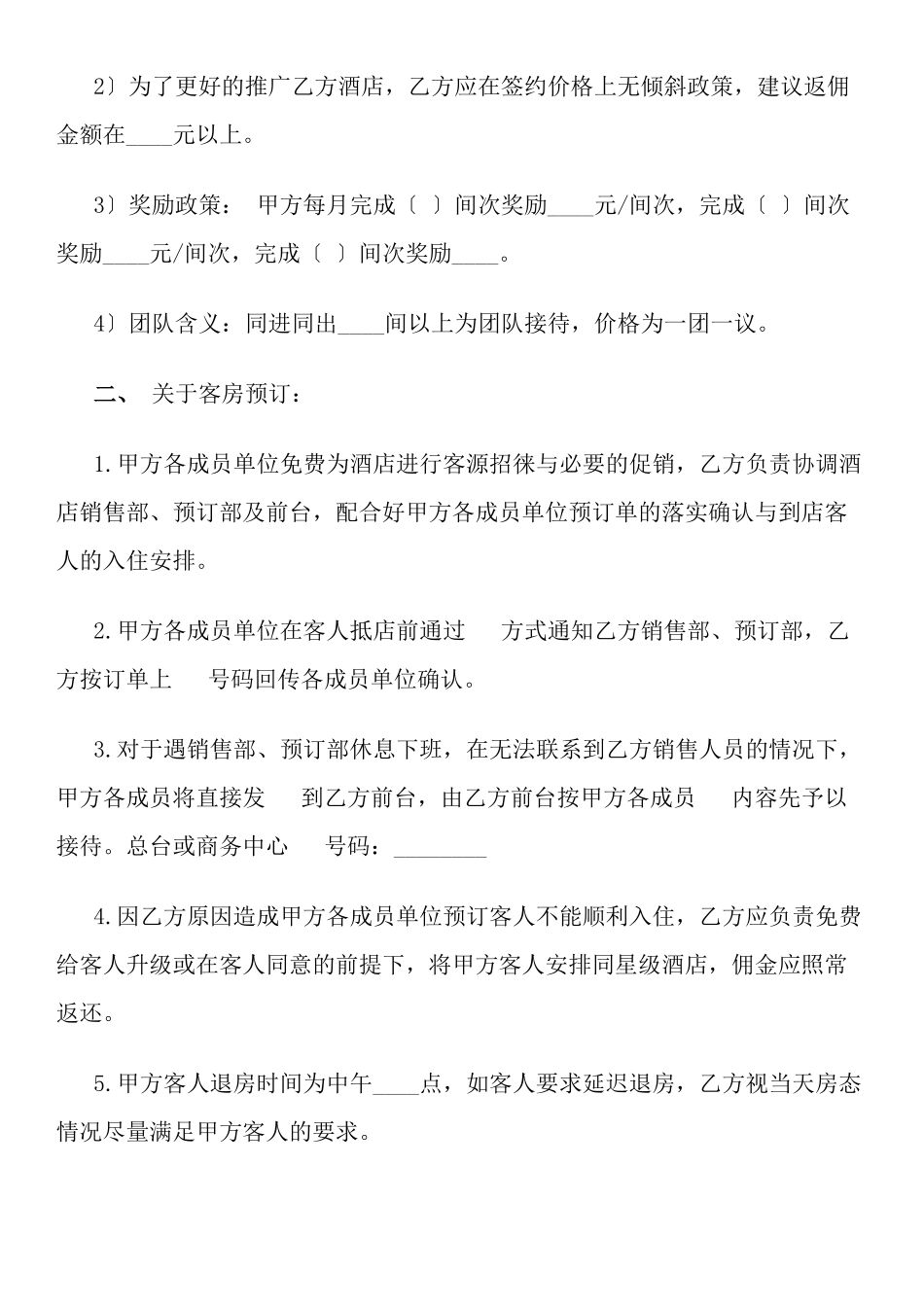 旅游服务公司与酒店合作协议_第2页