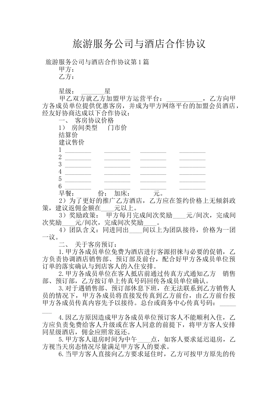 旅游服务公司与酒店合作协议_第1页