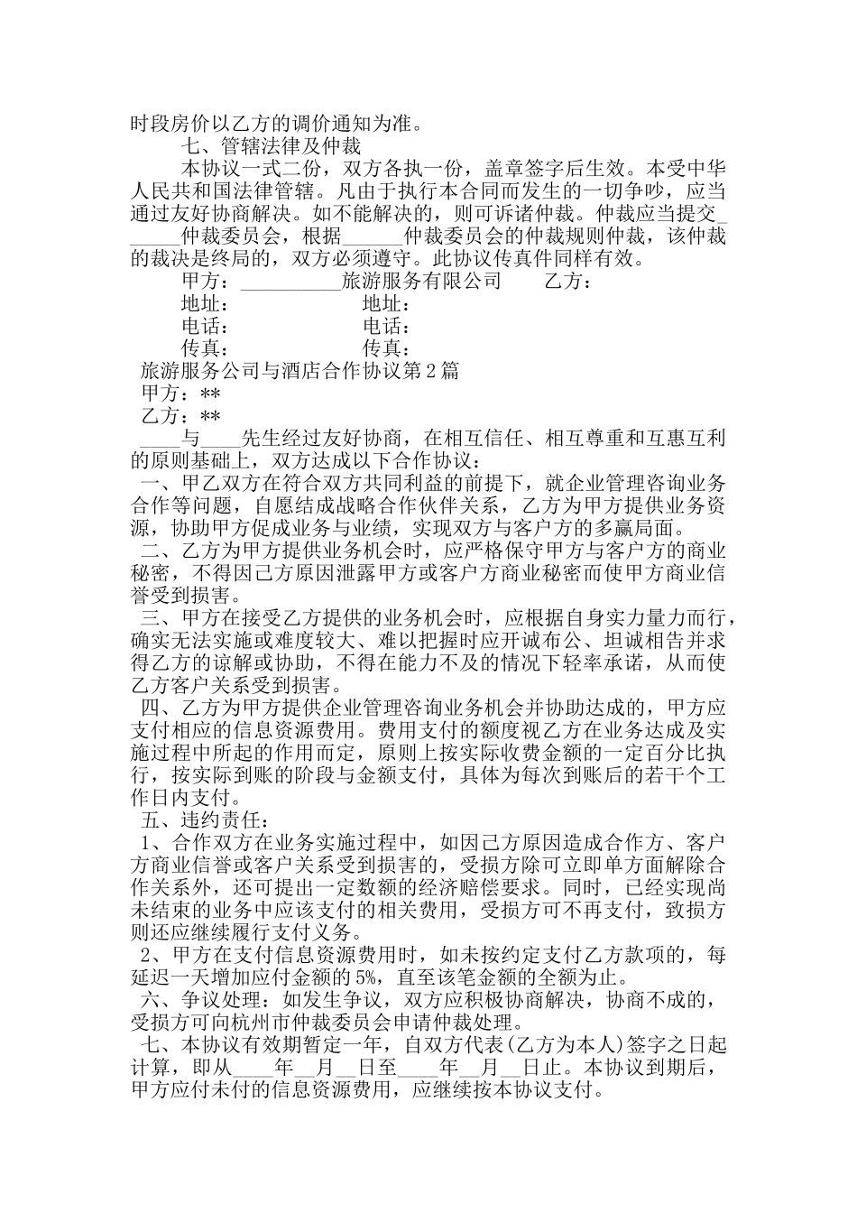 旅游服务公司与酒店合作协议_第3页