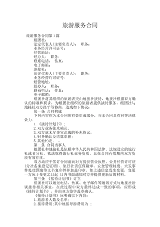 旅游服务合同