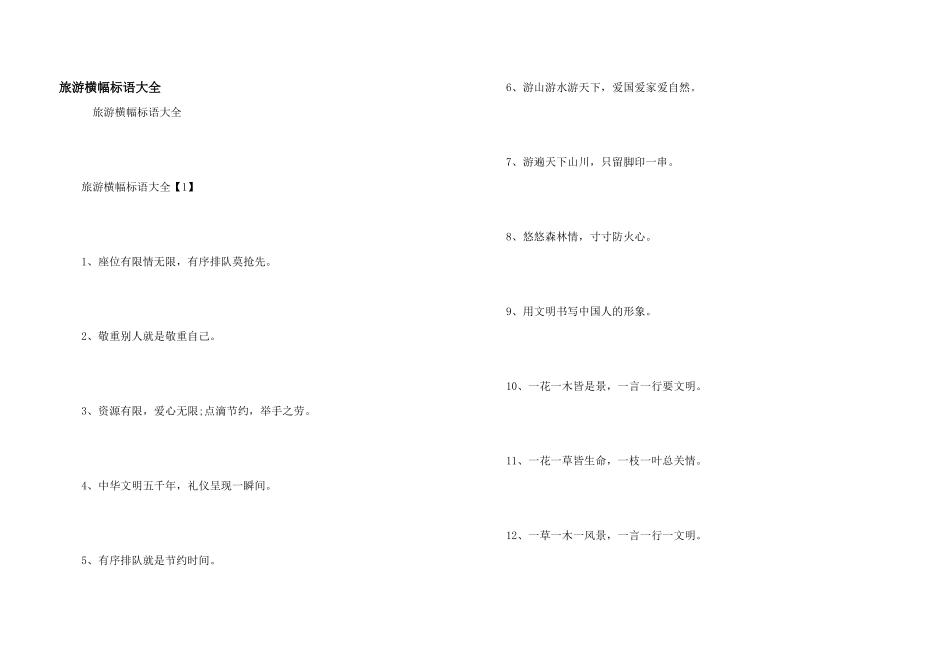 旅游横幅标语大全_第1页
