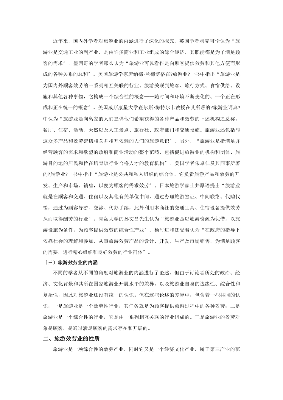 旅游服务行业管理概述_第2页