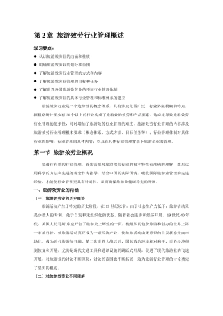 旅游服务行业管理概述