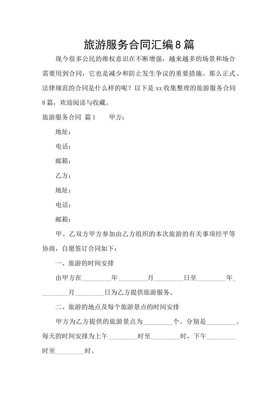 旅游服务合同汇编8篇_第1页