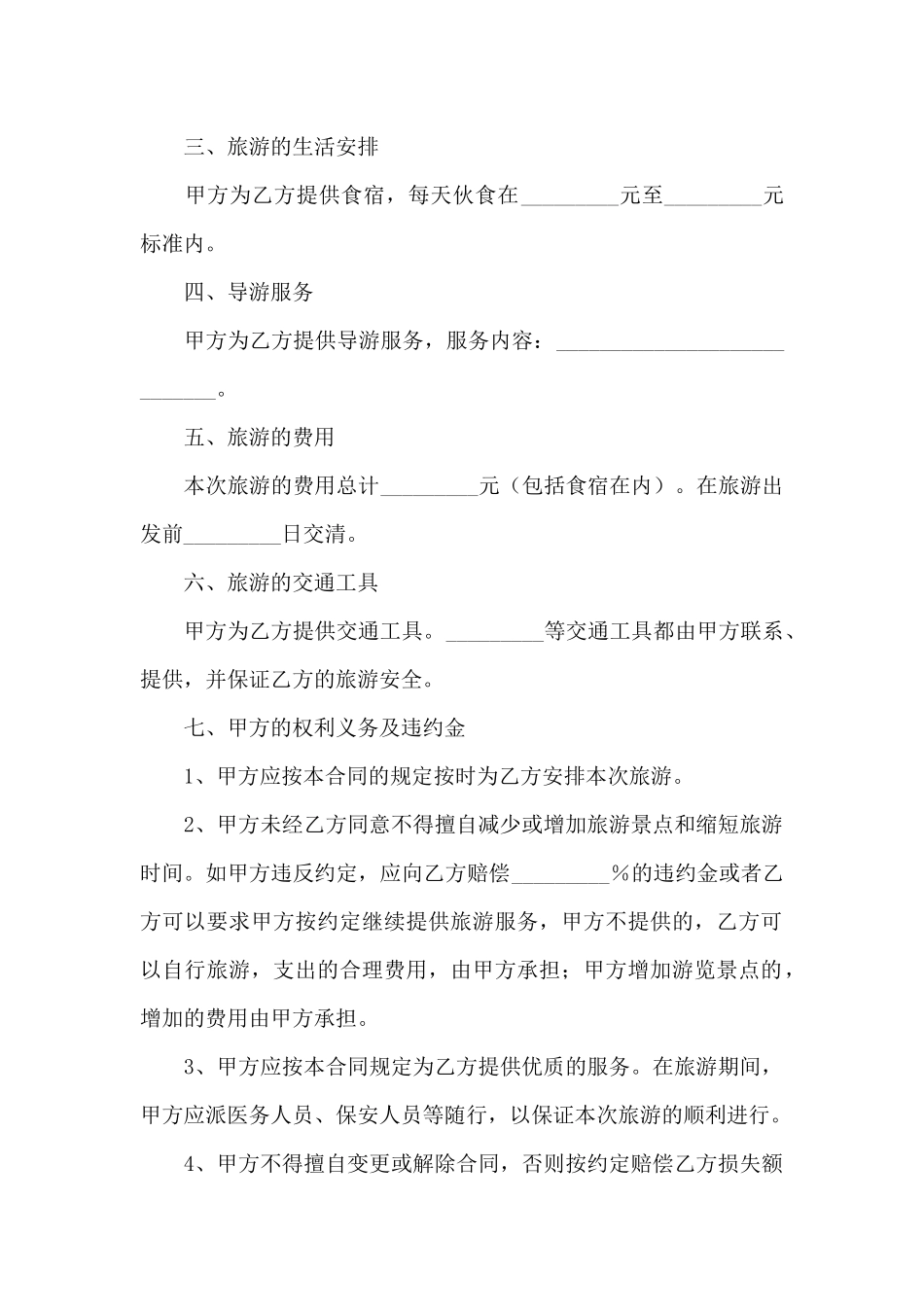 旅游服务合同汇编8篇_第2页