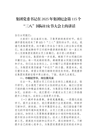 集团党委书记在2025年集团纪念第115个“三八”国际妇女节大会上的讲话