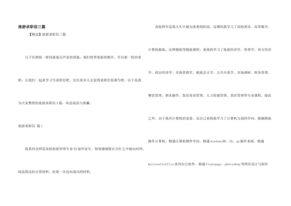 旅游求职信三篇_第1页