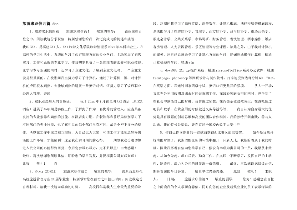 旅游求职信四篇.doc_第1页