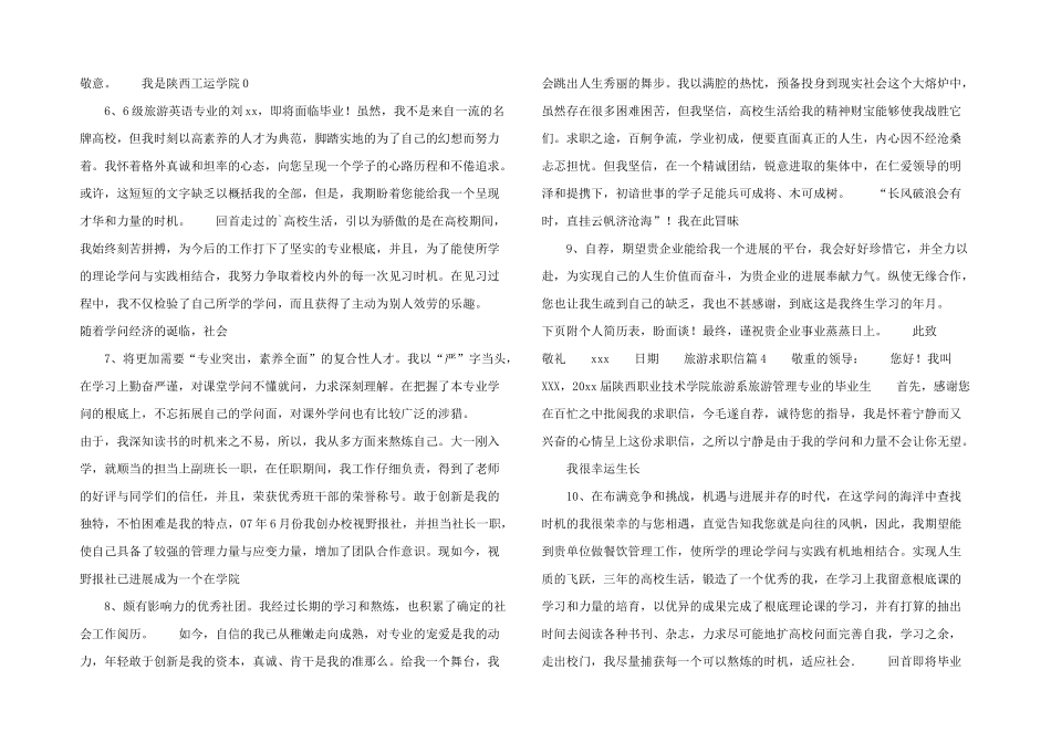 旅游求职信四篇.doc_第2页