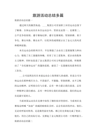 旅游活动总结多篇