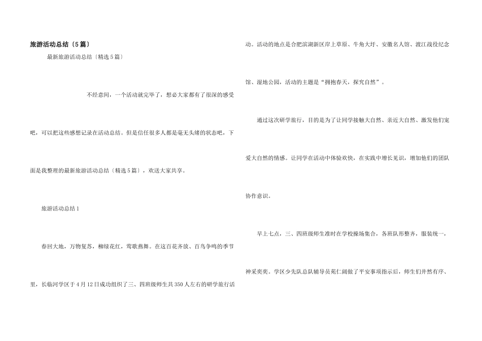 旅游活动总结（5篇）_第1页