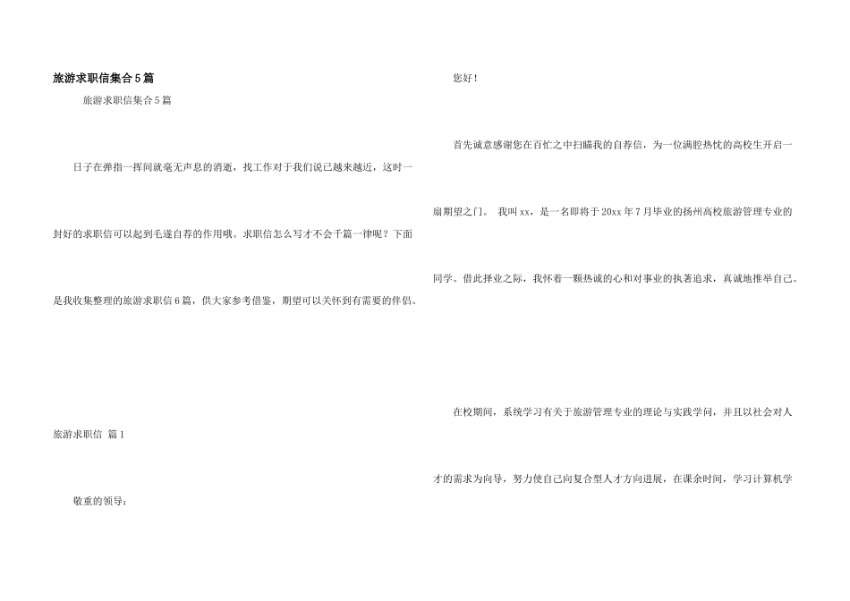旅游求职信集合5篇_第1页