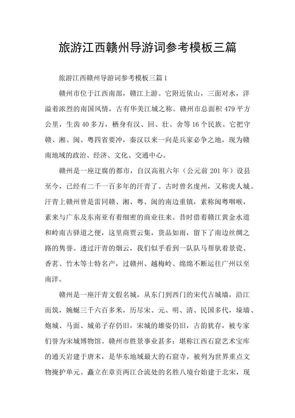旅游江西赣州导游词参考模板三篇_第1页