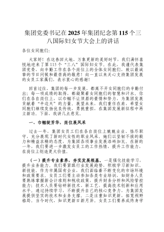 集团党委书记在2025年集团纪念第115个三八国际妇女节大会上的讲话
