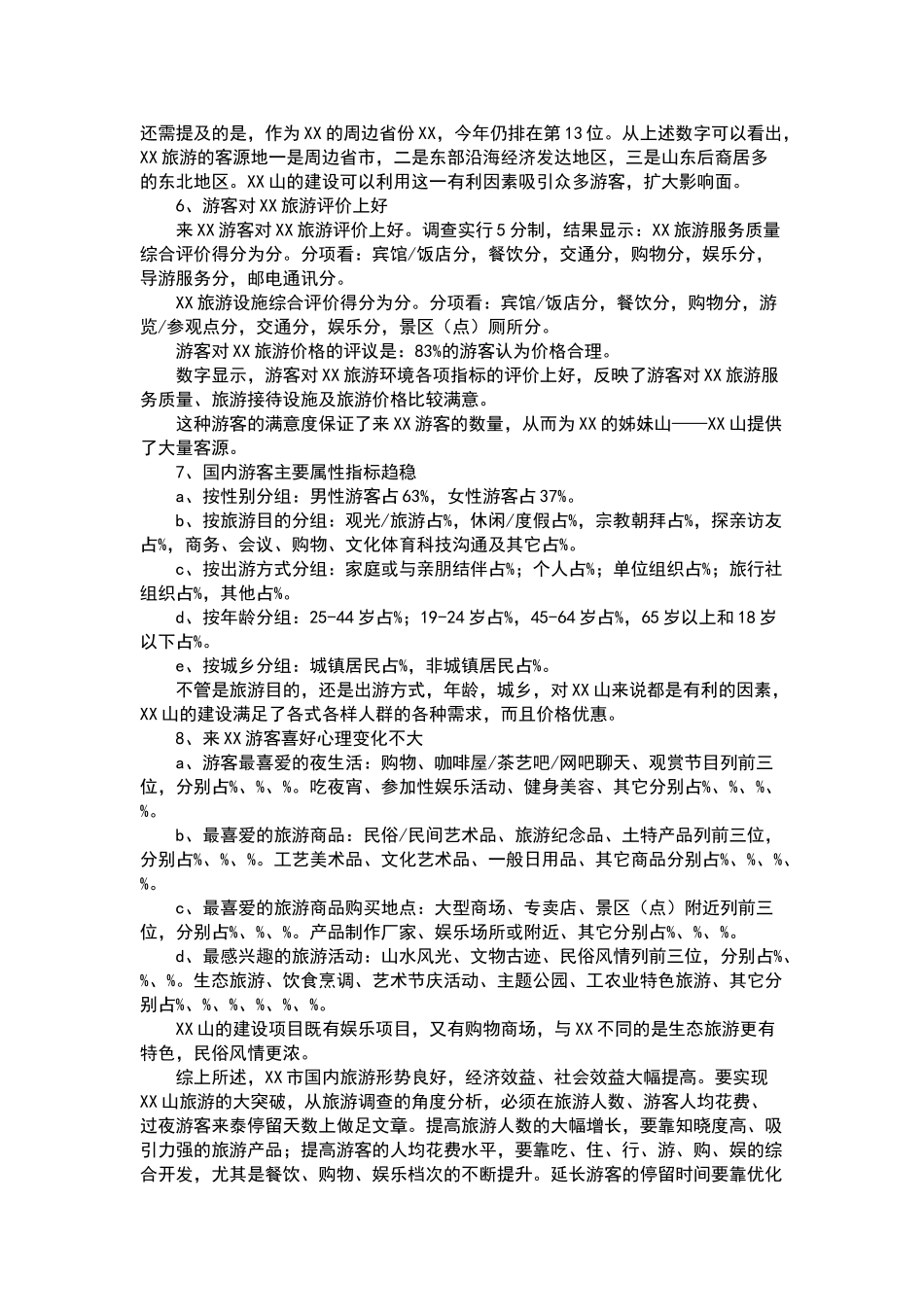旅游状况分析报告_第2页