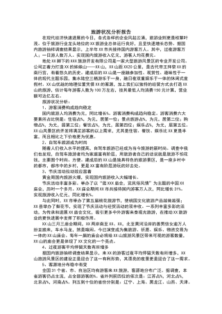 旅游状况分析报告