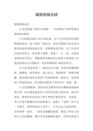 旅游班级总结
