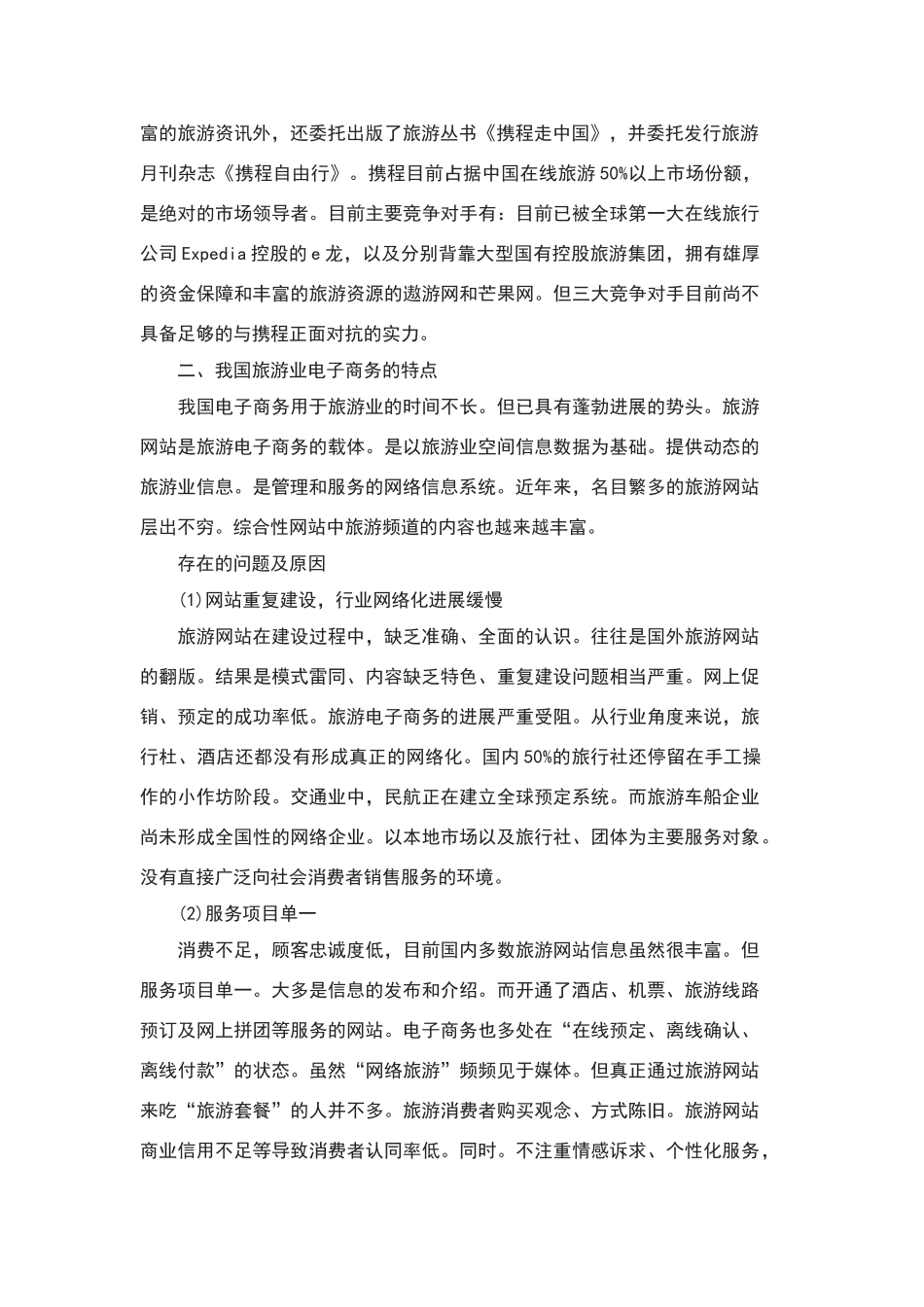 旅游电子商务案例分析报告_第2页