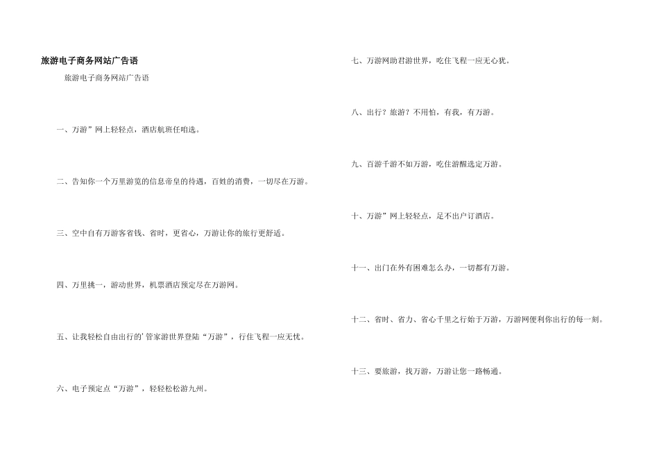 旅游电子商务网站广告语_第1页