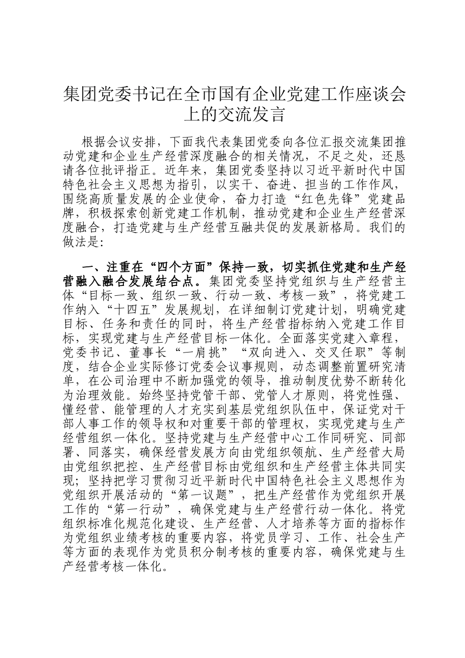 集团党委书记在全市国有企业党建工作座谈会上的交流发言_第1页