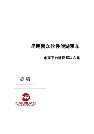 旅游租车电商平台建设解决方案