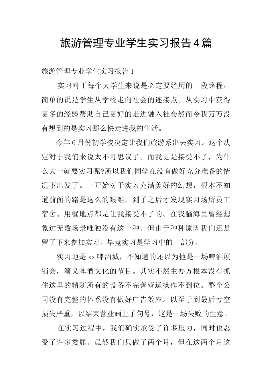 旅游管理专业学生实习报告4篇_第1页