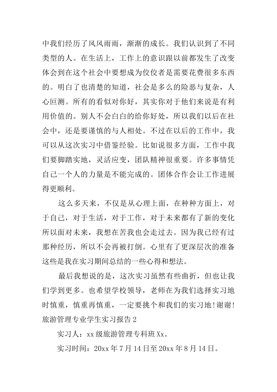 旅游管理专业学生实习报告4篇_第2页
