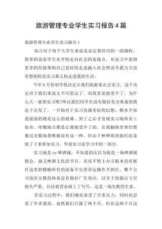 旅游管理专业学生实习报告4篇