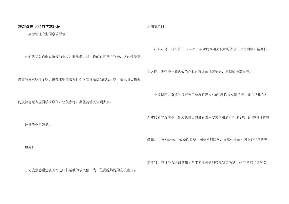 旅游管理专业学生求职信_第1页