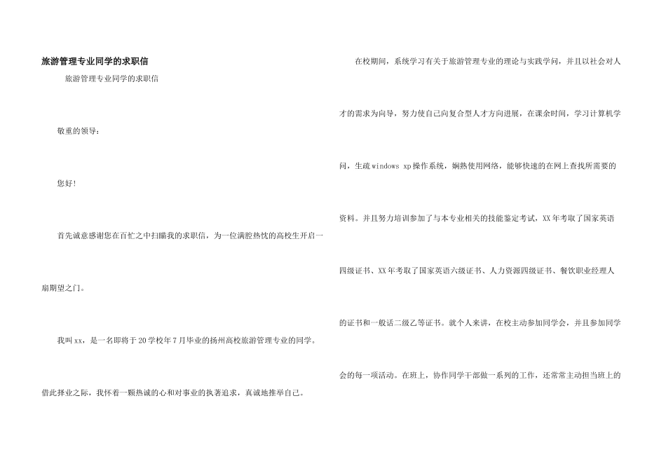 旅游管理专业学生的求职信_第1页