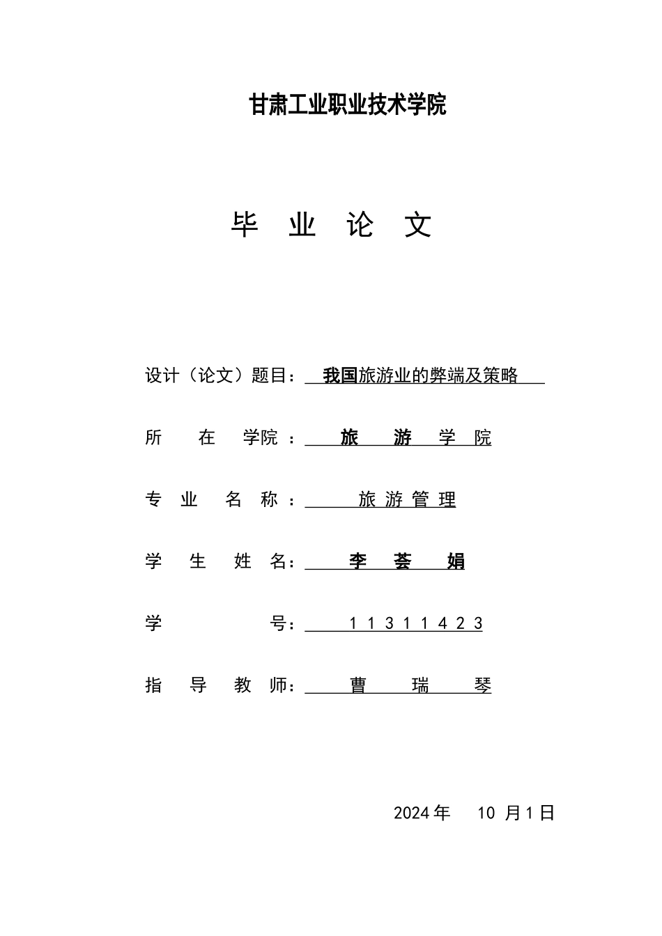 旅游管理专业毕业论文范文-_第1页