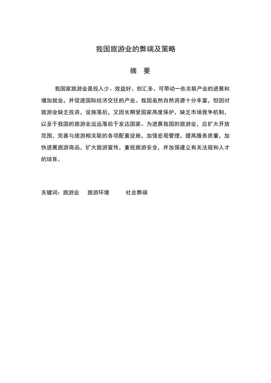 旅游管理专业毕业论文范文-_第2页