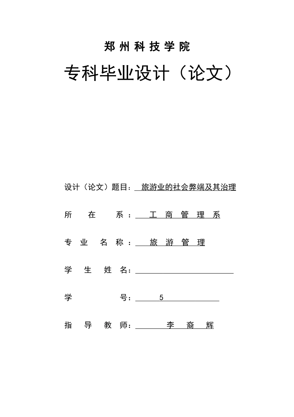 旅游管理专业毕业论文范文_第1页