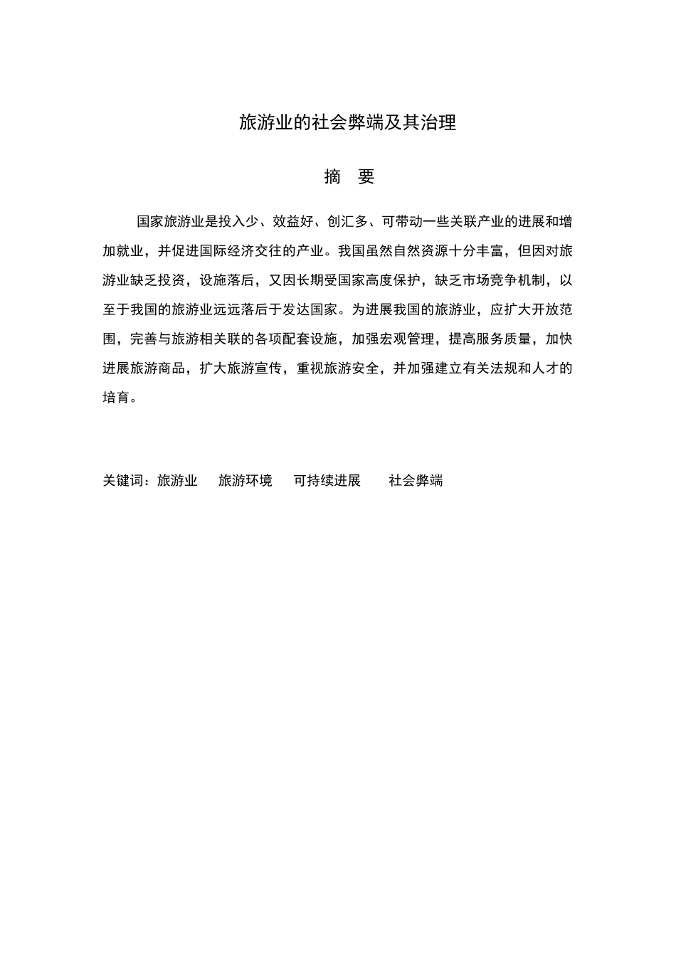 旅游管理专业毕业论文范文_第3页