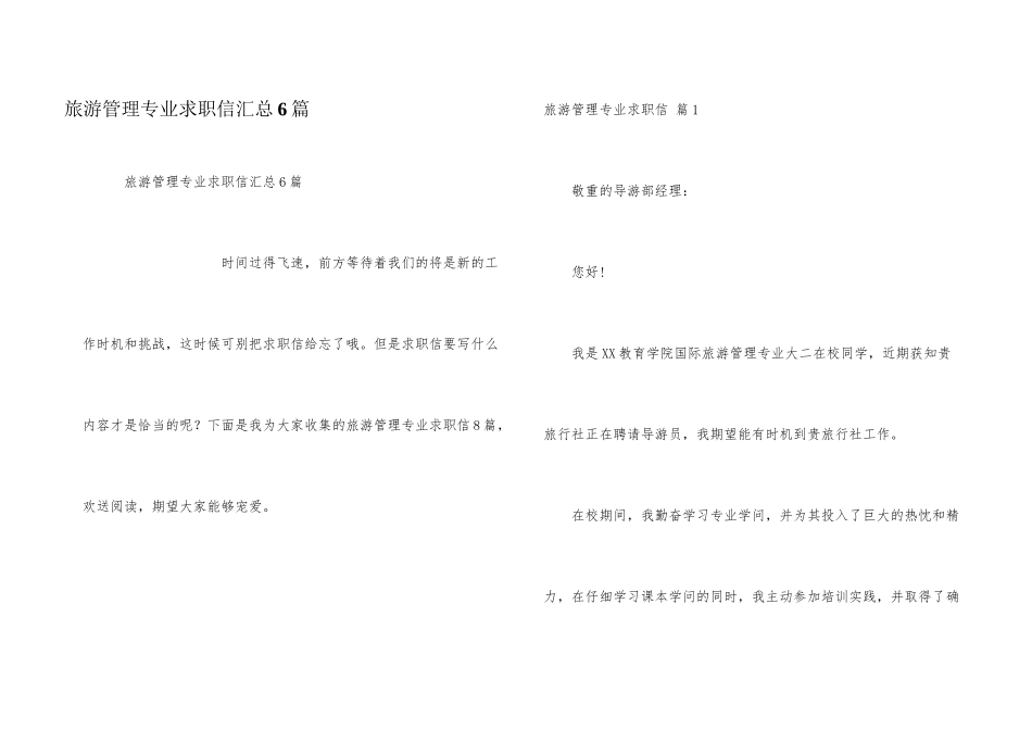 旅游管理专业求职信汇总6篇_第1页