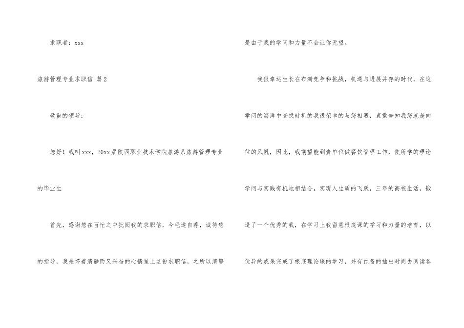 旅游管理专业求职信汇总6篇_第3页