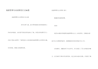 旅游管理专业求职信汇总6篇